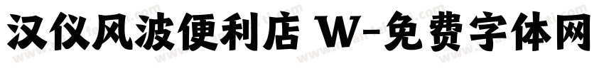 汉仪风波便利店 W字体转换